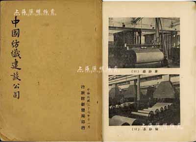 民國三十七年（1948年）行政院新聞局印行《中國紡織建設公司》1冊，內含簡史、接收經過、組織與管理、資產與設備、生產統計、業務概況、各廠鳥瞰等七章，且印有工廠設備等圖片，內容詳盡且富史料價值；該公司發行有股票，適合于實物收藏和研究，保存尚可，敬請預覽