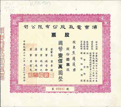 民國三十八年（1949年）浦東電氣股份有限公司股票，拾萬股計國幣壹佰萬圓，票上董事錢新之（永銘）乃民國著名銀行家，曾任交通銀行董事長兼總經理；八五成新