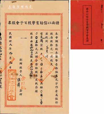 民國卅八年（1949年）塘面以信培育學校百子會股票，五股計五拾元，廣東開平地區發行，附帶有息摺，七五成新