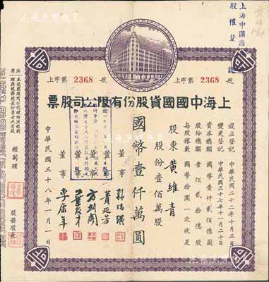 民國三十八年（1949年）上海中國國貨股份有限公司股票，壹佰萬股計國幣壹仟萬圓；此為民國著名的國貨企業，票上董事蕢延芳、方劍閣、李康年等均為旅滬寧波籍工商業巨子；八成新