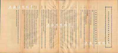 民國年·上海中國國貨股份有限公司寄售簡則1份，該公司設在上海南京東路，內印簡則23條，且背印債務登記表，值得細覽，八成新