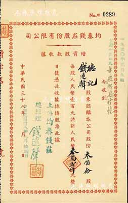民國三十八年（1949年）均泰錢莊股份有限公司增資股款收據，叁佰念股計人民幣叁萬貳仟元，票上股東即為該錢莊總經理錢遠聲先生，八成新