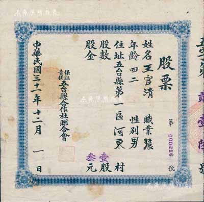 民國三十一年（1942年）保證責任五臺縣合作社聯合會股票，壹股計叁元，可能屬山西解放區老股票，少見，七五成新