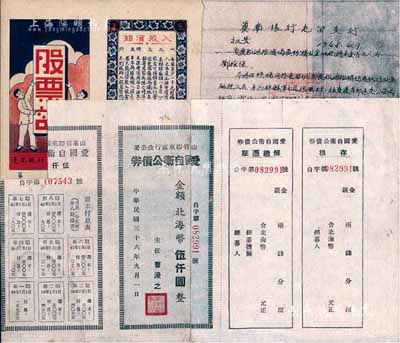 山東解放區股票債券等3件，詳分：1941年蓬萊縣村里集公合居·股票證，未填用，上印“股東因傷病而犧牲者，本社負責將其股金紅利儲蓄全部寄其家屬”等字樣尤為突出；1947年山東省膠東區行政公署·愛國自衛公債券北海幣伍仟圓，有破損及貼補；1948年冀南銀行屯留支行報告1份，內中提及公債發行等詳情；五至九成新，敬請預覽