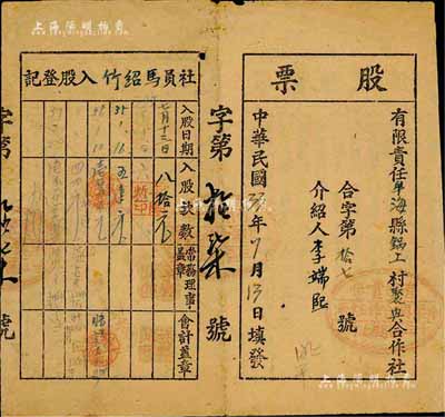 民國33年（1944年）有限責任牟海縣鍋工村聚興合作社股票，入股款數八拾元，山東解放區老股票，七成新