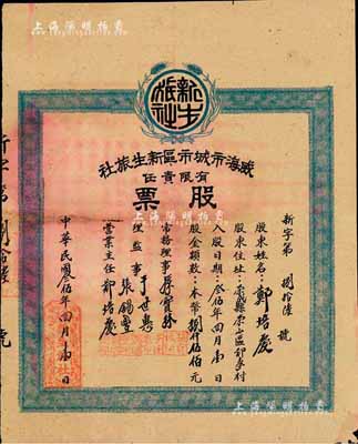 民國叁伍年（1946年）威海市城市區新生旅社有限責任股票，股金本幣捌仟伍佰元；威海于1945年解放，此乃山東解放區老股票，少見，八成新