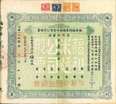 1950年西安福利米面股份有限公司股票，叁拾股（每股人民幣叁仟圓，折合小麥96.6806市斤），八成新