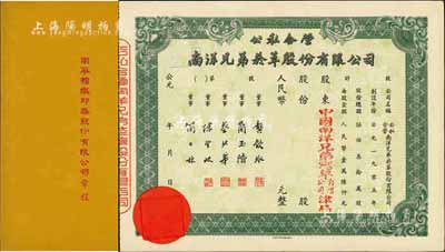 股票及股份資料共2件，詳分：公私合營南洋兄弟煙草股份有限公司股票，未填用；1951年南華棉織印染股份有限公司章程1冊，內中對股份、股東會、決算及盈余分配、附則等均有詳細之規定；九成新