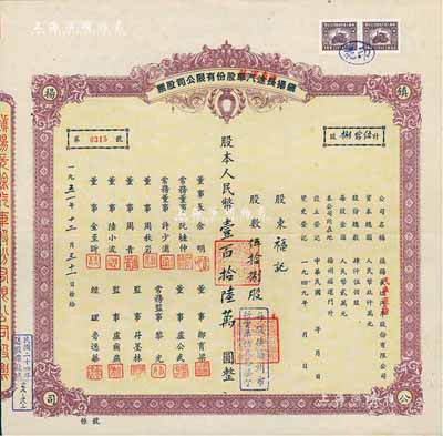 1951年鎮揚長途汽車改汽車運輸股份有限公司股票，伍拾捌股計人民幣壹百拾陸萬圓（每股按揚州市折實單位貳拾柒個）；鎮揚公司創建于1918年，為江蘇省籌創最早的汽車運輸企業；九成新