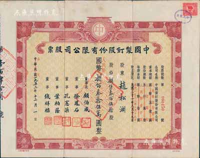 民國改公元1953年中國制釘股份有限公司股票，捌仟叁佰伍拾股計人民幣捌佰叁拾伍萬圓，八成新