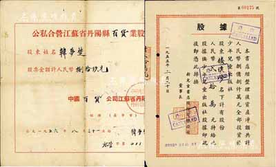 新中國老股票2種，詳分：1955年新兒童書店股份有限公司股據，股份人民幣貳拾萬元，該書店資產凈額共計人民幣8億元，全部投資于少年兒童出版社；1956年公私合營江蘇省丹陽縣百貨業股票，金額人民幣捌拾玖元；八成新