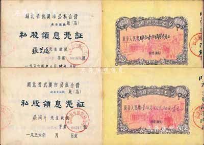1956年湖北省武漢市公私合營(霞光樓中心店)私股領息憑證2冊，詳分：（金臺旅社）股金人民幣肆佰壹拾陸元叁角、（新華安旅社）股金人民幣壹佰零伍元伍角壹分，內中所印游行圖極富社會主義特色；八成新
