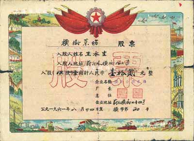 1961年（蘇州）橫街菜場股票，12股計人民幣壹拾貳元，背面付息狀況在文革時期仍有實行，其形制類同獎狀，甚是特殊，七成新