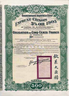 1905年大清帝國政府對外發行京漢鐵路債券500法郎，上蓋龍圖鋼印，且印有欽差大臣楊及關防；此債券未正式發行，附帶有完整息票，海外藏家出品，罕見，九成新