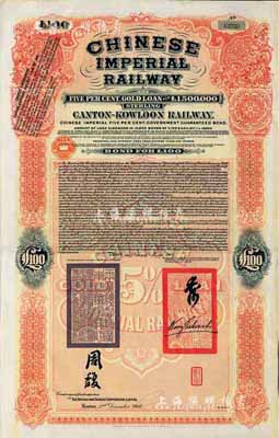 1907年大清帝國政府對外發行廣九（廣州至九龍）鐵路債券100英鎊，有兩廣總督周馥等簽名及官印，由倫敦中英公司（British & Chinese Co. Ltd.）代理發行，海外藏家出品，八成新