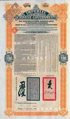 1908年（光緒三十四年）大清帝國政府對外發行津浦鐵路債券桔色100英鎊，由英商倫敦華中鐵路公司（Chinese Central Railways Ltd., London）代理發行，八成新
