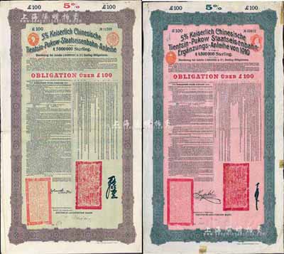 1908年（光緒三十四年）大清帝國對外發行津浦鐵路債券100英鎊、1910年（宣統二年）大清帝國政府對外發行續借津浦鐵路債券100英鎊共2枚不同，均由德華銀行（Deutsch-Asiatische Bank）代理發行，上印中文；海外藏家出品，八成新