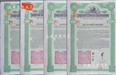 1911年大清帝國政府對外發行湖廣鐵路債券20英鎊共4枚，由德華銀行（Deutsch-Asiatische Bank）代理發行，郵傳部尚書盛宣懷簽名，海外藏家出品，八成新