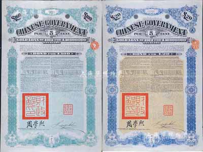 1912年中華民國政府對外發行五厘金鎊債券20鎊、100鎊共2枚不同，均蓋有“中華民國駐英代辦之印”和北洋政府財政總長周學熙簽名；英國藏家出品，八成新