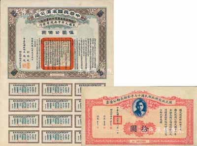 民國債券2種，詳分：1912年中華民國軍需公債伍圓，為南京臨時政府所發行，由大總統孫文、副總統黎元洪、財政總長陳錦濤簽名；國民政府財政部民國十七年金融長期公債票拾圓，由財政部部長宋子文簽署；七至八成新
