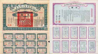 債券2枚，詳分：1912年中華民國廣東全省地方勸業有獎公債伍圓，由胡漢民、廖仲愷簽署；1927年山西省陸厘善后債券伍圓，由山西督辦兼省長閻錫山簽署，均帶有息票；八成新