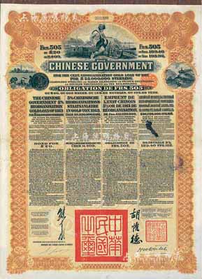 1913年中華民國政府向五國銀行團善后大借款公債，棕色505法郎，由東方匯理銀行(Banque de L'Indo-Chine in Paris)代理發行，由北洋政府總理兼財政總長熊希齡、駐法公使胡惟德簽署，附帶有息票，八成新