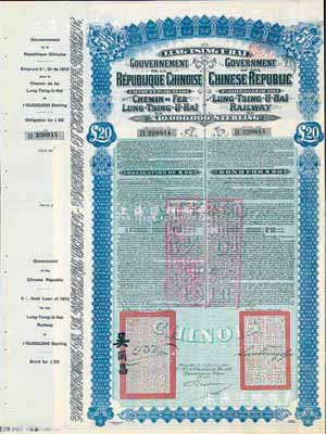 1913年中國政府對外發行督辦隴秦豫海鐵路公債20英鎊，在比利時發行，票上印有駐比公使吳爾昌、隴海路督辦施肇曾簽名及官印，附帶有息票和存根，九成新
