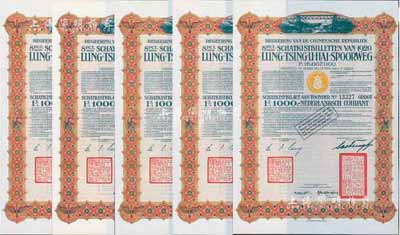 1920年中國政府對外發行督辦隴秦豫海鐵路公債棕色版1000法郎共5枚連號，在荷蘭發行，票上印有“中華民國駐荷蘭特命全權公使印”，九成新