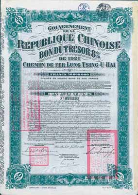 1921年中國政府對外發行督辦隴秦豫海鐵路公債500法郎，綠色，票上印有“中華民國駐比利時特命全權公使印”；附帶有息票，八成新