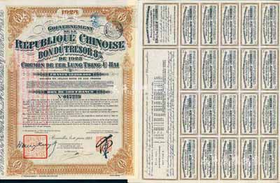 1923年中國政府對外發行督辦隴秦豫海鐵路公債棕色版500法郎，在比利時發行，票上印有“中華民國駐比利時特命全權公使印”，附帶息票，八五成新