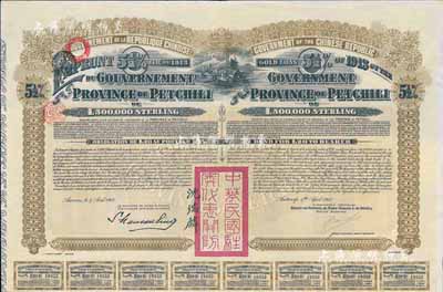1913年中華民國政府對外發行直隸省金鎊債券，面額20英鎊，由駐奧地利公使沈瑞麟簽署，附帶有息票，八五成新