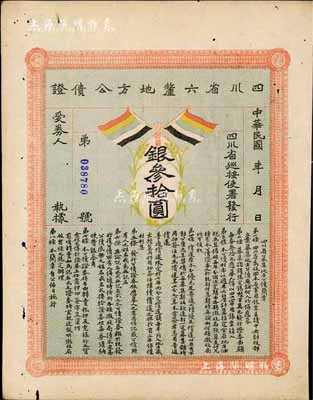 民國初年四川省六厘地方公債證·銀叁拾圓，上印有五色旗，八成新