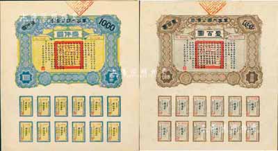 民國六年（1917年）軍事內國公債券壹百圓、壹仟圓共2枚全套，由廣東軍政府發行，廖仲愷簽署，九五成新