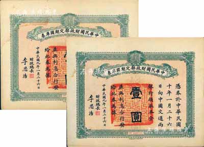民國九年1月26日（1920年）中華民國財政部定期國庫券壹圓共2枚，由財政總長李思浩（浙江慈溪人）簽名，八五成新