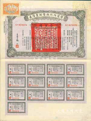 民國十一年（1922年）償還內外短債捌厘債券壹百圓，由財政總長張弧簽署，附帶完整息票，八成新