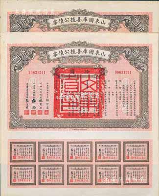 民國十五年（1926年）山東國庫善后公債票拾圓共2枚，由軍閥張宗昌簽署，均附帶有完整息票，八至九成新
