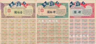 民國十九年（1930年）鐵道部收回廣東粵漢鐵路公債券肆圓、肆拾圓、壹佰圓共3枚全套，均附帶息票，八成新