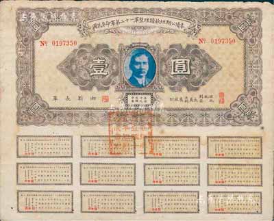 民國十九年（1930年）國民革命軍第二十一軍整理借款短期公債券壹圓，由四川軍閥劉湘發行，附帶有完整息票，近八成新