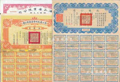 民國債券3種，詳分：1930年浙江省杭州市自來水公債伍圓票；1936年上海永安有限公司債券壹千圓；1937年救國公債伍圓；六至八成新