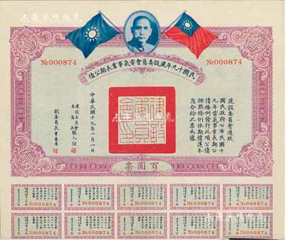 民國十九年建設委員會電氣事業長期公債百圓，附帶有息票，八五成新