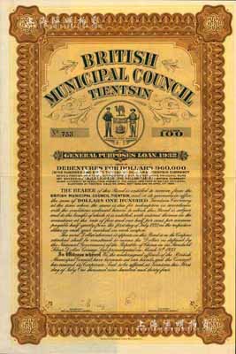 1932年天津大英工部局市政債券100元，上印有工部局標志，附帶有息票，海外回流之少見品，八五成新