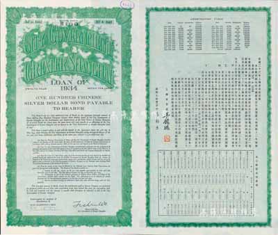 民國二十三年（1934年）上海市市政公債壹百元，正面英文，背面有中文，由上海市市長吳鐵城簽名；少見，九五成新