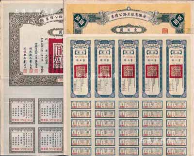 民國二十一年（1932年）安徽省歙昱路公債伍圓（即壹圓5聯張）、拾圓、壹百圓共3枚全套，附帶有息票，八成新