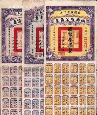 民國二十二年湖南省公債券國幣壹圓、伍圓、拾圓共3種不同，均附帶有息票，六至八成新
