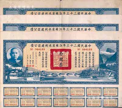 中華民國二十三年江蘇省水利建設公債拾圓共3枚，由江蘇省主席陳果夫等簽名，八至八五成新