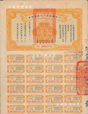 民國二十三年（1934年）平綏鐵路員工欠薪兌換券乙種券拾圓，附帶有息票，八成新