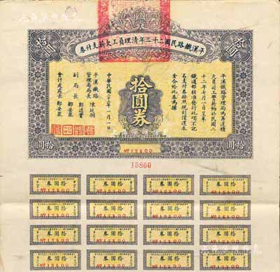民國二十三年（1934年）平漢鐵路民國二十二年清理員工欠薪支付券·拾圓券，附帶有息票，八成新