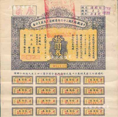 民國二十三年（1934年）平漢鐵路民國二十二年清理員工欠薪支付券·拾圓券，其上印有“壓薪”字樣（屬補發券），附帶有息票，八成新