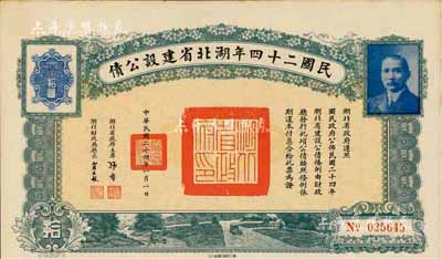 民國二十四年湖北省建設公債拾圓，由湖北省政府主席張群、財政廳長賈士毅簽名，附帶有息票，八五成新