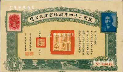 民國二十四年湖北省建設公債佰圓，附帶有息票，八成新